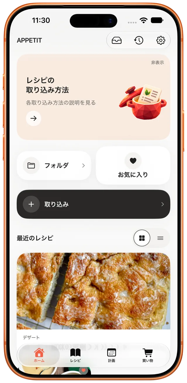最新レシピが並ぶ Appétit のホーム画面