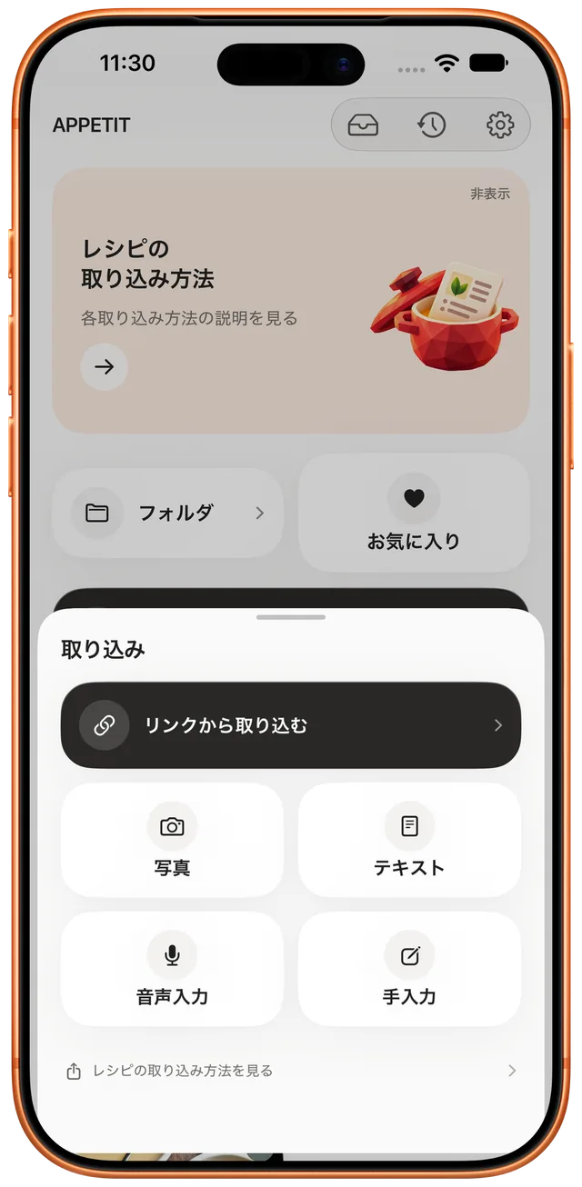 リンク、写真、テキスト、音声入力からレシピを取り込み