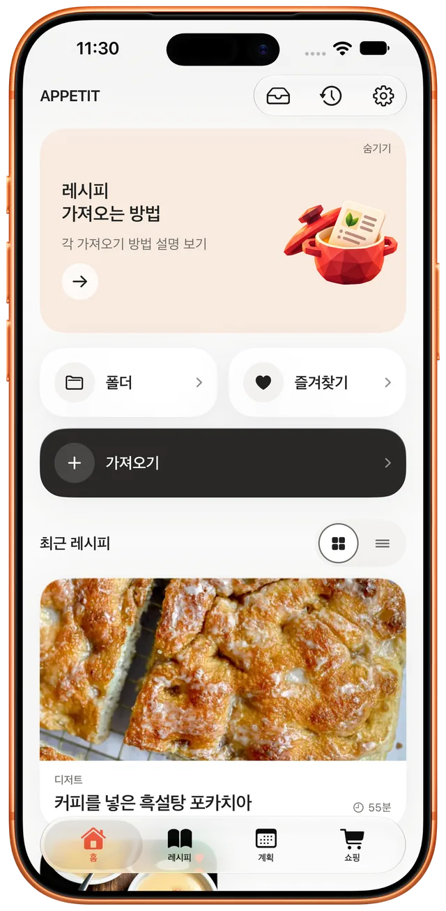 최신 레시피가 보이는 Appétit 홈 화면