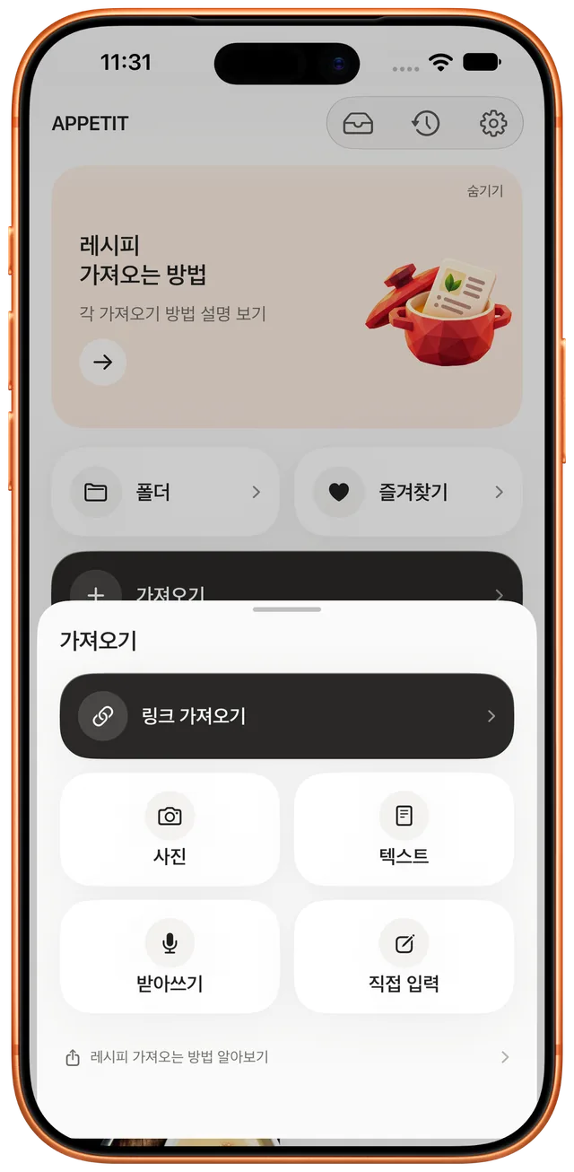 링크, 사진, 텍스트, 받아쓰기로 레시피 가져오기